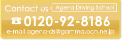 Contact us (Agena Driving School)　TEL：0120-92-8186　e-mail：agena-ds@gamma.ocn.ne.jp