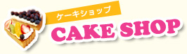 ケーキショップ　CAKE SHOP